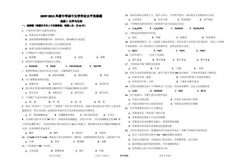 2009-2010凤塘中学高中化学学业水平竞赛题(选修1 化学与生活)