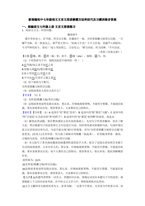 新部编初中七年级语文文言文阅读解题方法和技巧及习题训练含答案