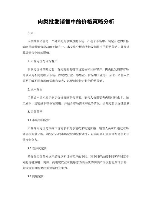 肉类批发销售中的价格策略分析