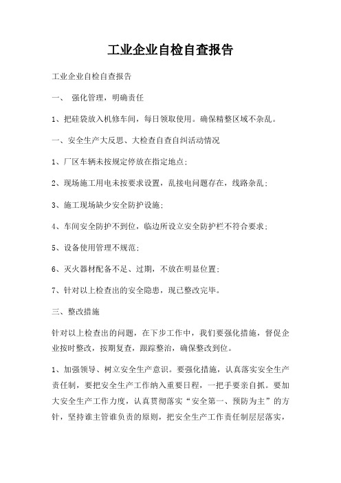 工业企业自检自查报告