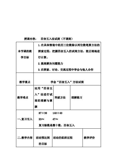 用四舍五入法试商(不调商)教学设计