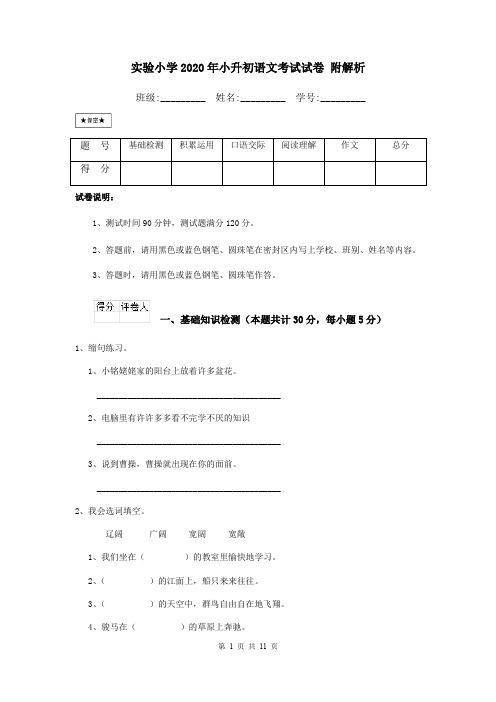 实验小学2020年小升初语文考试试卷 附解析