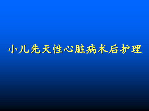 小儿先天性心脏病术后护理PPT课件