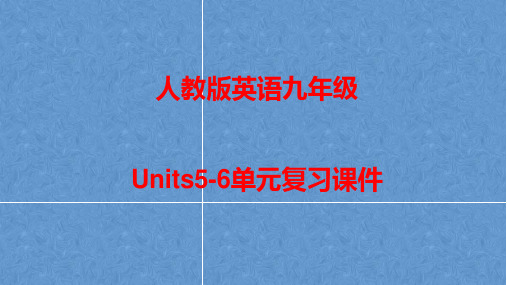 人教版英语九年级Units5-6单元复习课件