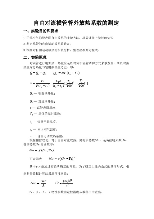自由对流横管管外放热系数的测定