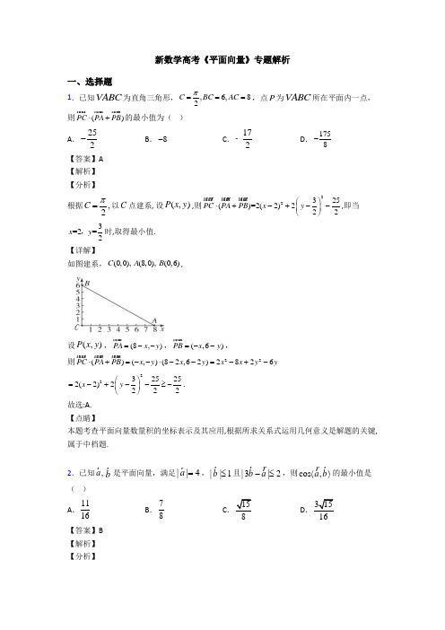 高考数学压轴专题(易错题)备战高考《平面向量》易错题汇编