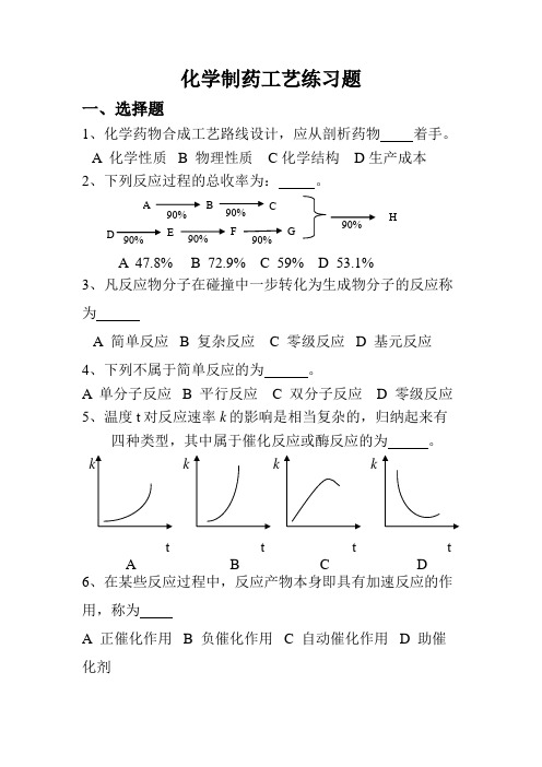 化学制药工艺学练习题