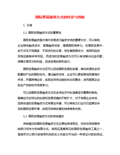 国际贸易融资方式的转变与创新