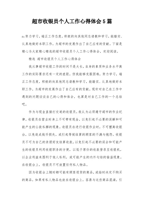 超市收银员个人工作心得体会5篇