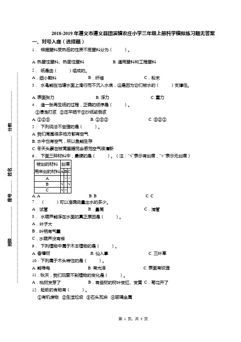 2018-2019年遵义市遵义县团溪镇农庄小学三年级上册科学模拟练习题无答案