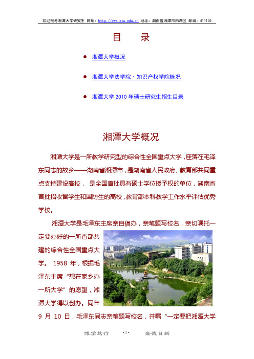 湘潭大学2010年研究生招生材料