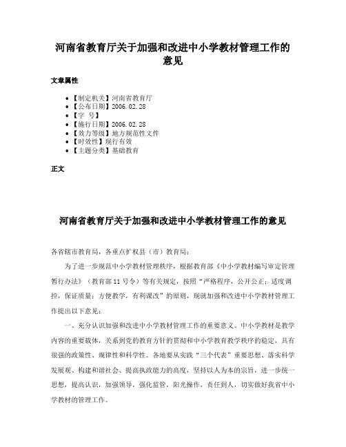 河南省教育厅关于加强和改进中小学教材管理工作的意见