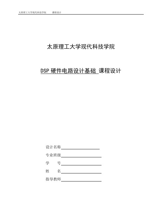 太原理工大学现代科技学院课程设计封面和任务书DSP