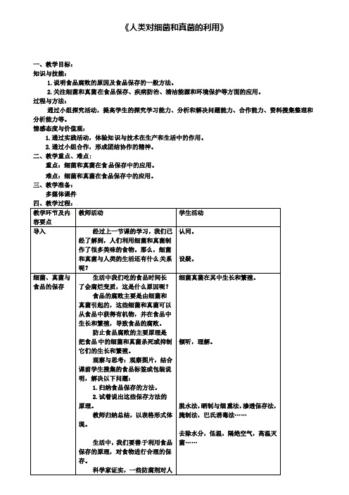 八年级生物上册第五单元第四章第五节人类对细菌和真菌的利用教案2(附2套试卷)