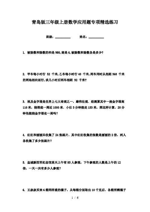 青岛版三年级上册数学应用题专项精选练习