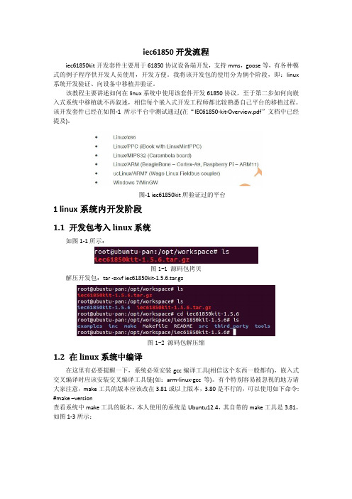 iec61850kit开发教程