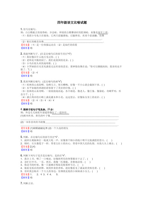 四年级语文比喻试题
