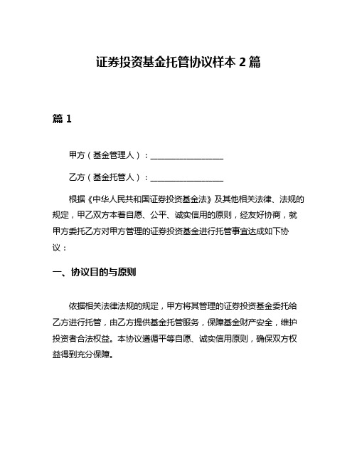 证券投资基金托管协议样本2篇