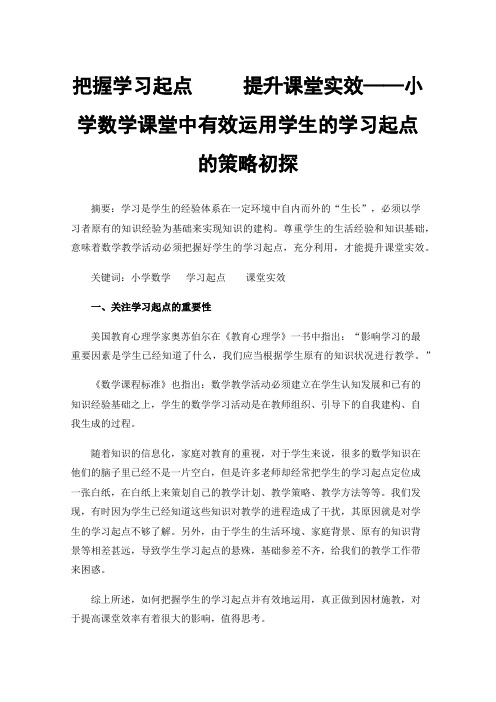 把握学习起点提升课堂实效——小学数学课堂中有效运用学生的学习起点的策略初探