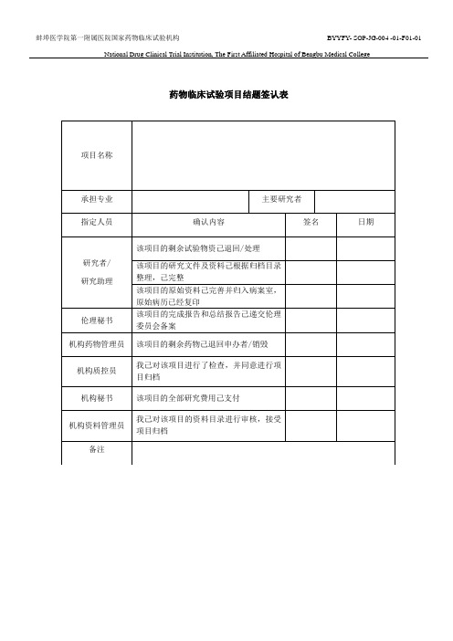 (完整word版)药物临床试验项目结题签认表