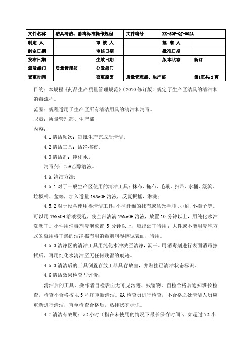 制药车间洁具清洁、消毒标准操作规程(GMP)