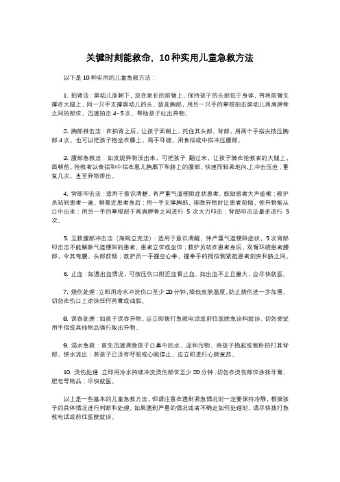 关键时刻能救命,10种实用儿童急救方法