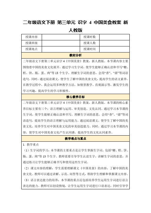 二年级语文下册第三单元识字4中国美食教案新人教版