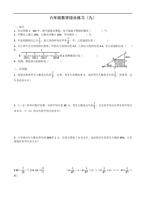 六年级数学综合练习(九、十、十一、十二、十三)