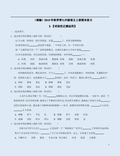 (部编)2019年秋学季九年级语文上册期末复习2.【词语的正确运用】附答案解析