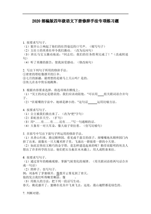 2020部编版四年级语文下册修辞手法专项练习题