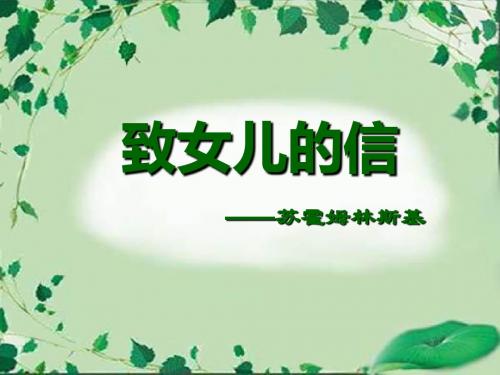 致女儿的信 (2)精选教学PPT课件