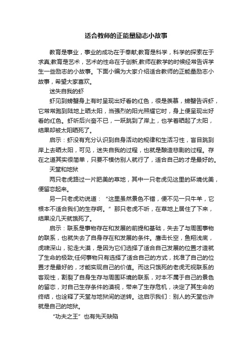 适合教师的正能量励志小故事