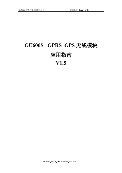 GU600S_GSM_GPRS无线模块_应用指南