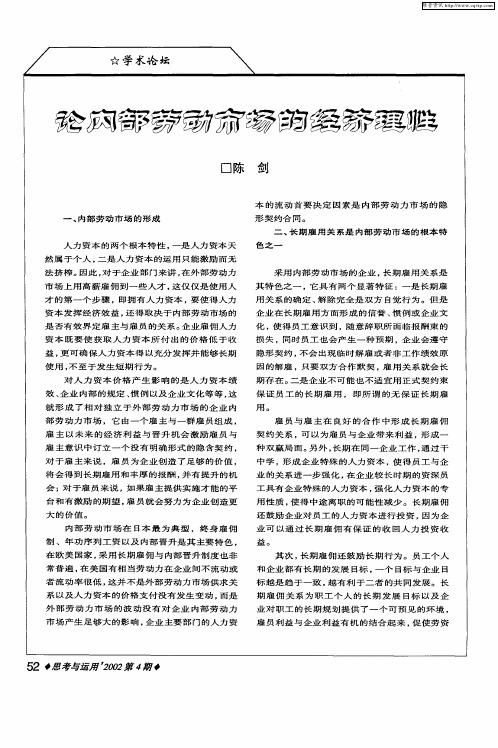 论内部劳动市场的经济理性