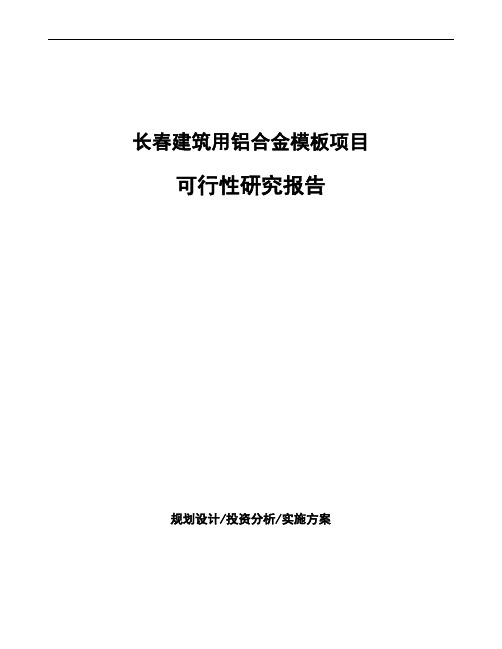 长春建筑用铝合金模板项目可行性研究报告