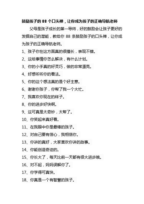 鼓励孩子的88个口头禅,让你成为孩子的正确导航老师