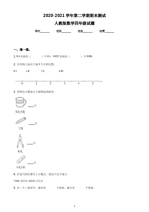 【精品】人教版数学四年级下册《期末检测卷》附答案解析