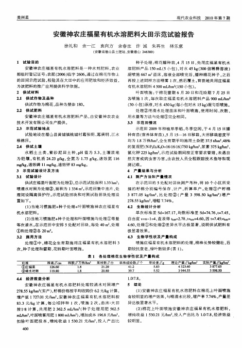 安徽神农庄福星有机水溶肥料大田示范试验报告