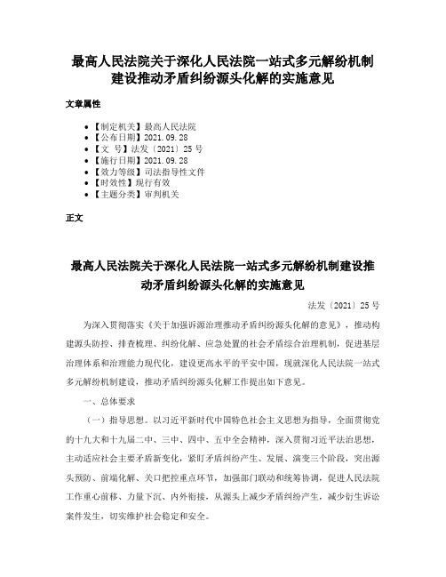 最高人民法院关于深化人民法院一站式多元解纷机制建设推动矛盾纠纷源头化解的实施意见