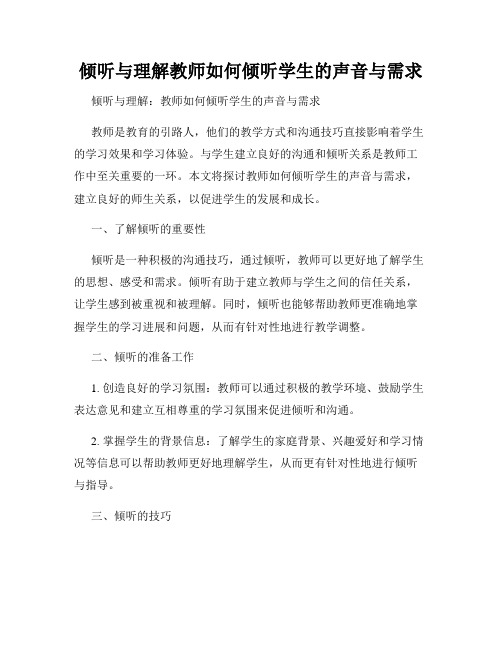 倾听与理解教师如何倾听学生的声音与需求