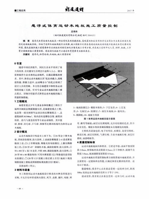 悬浮式体育运动木地板施工质量控制