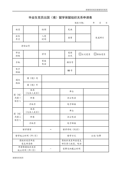 毕业生党员出国(境)留学保留组织关系申请表.doc