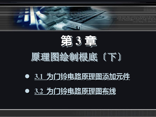 《Protel电路板设计教程》教学课件 项目三 原理图绘制基础(下)