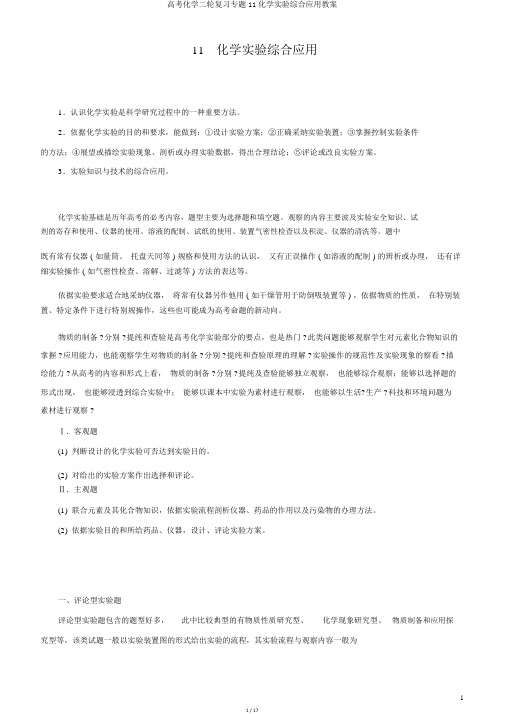 高考化学二轮复习专题11化学实验综合应用学案