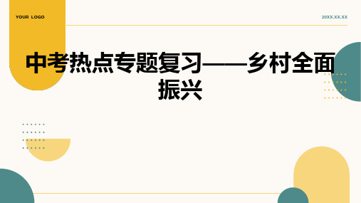 2024年中考道德与法治热点专题复习课件：+乡村全面振兴