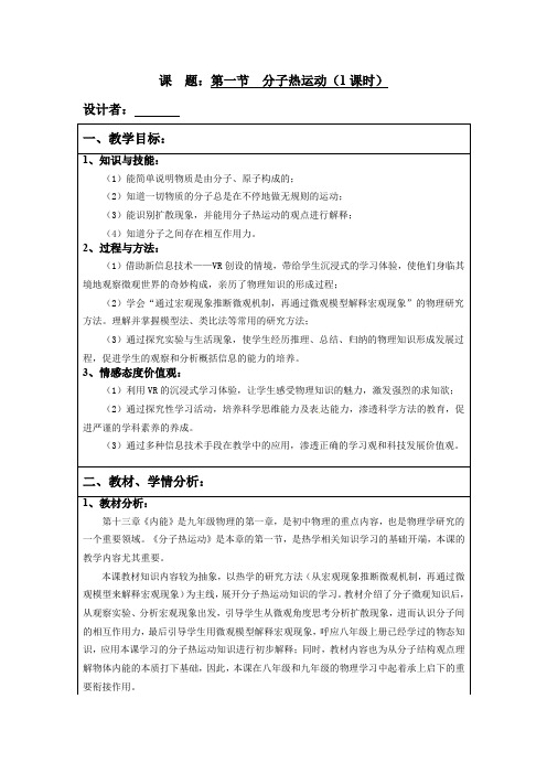 人教九年级物理全一册：13.1《分子热运动》教案