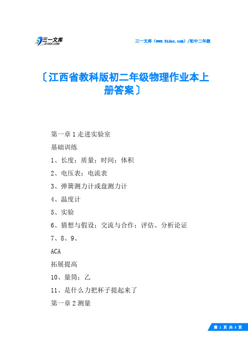 江西省教科版初二年级物理作业本上册答案