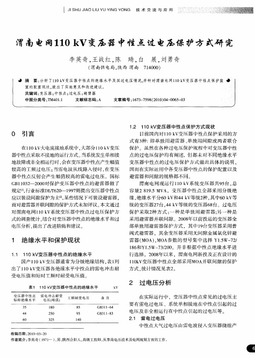 渭南电网110kV变压器中性点过电压保护方式研究