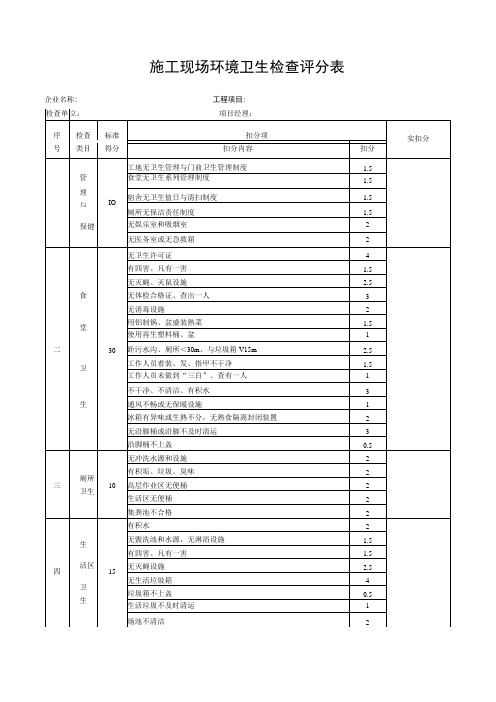 施工现场环境卫生检查评分表