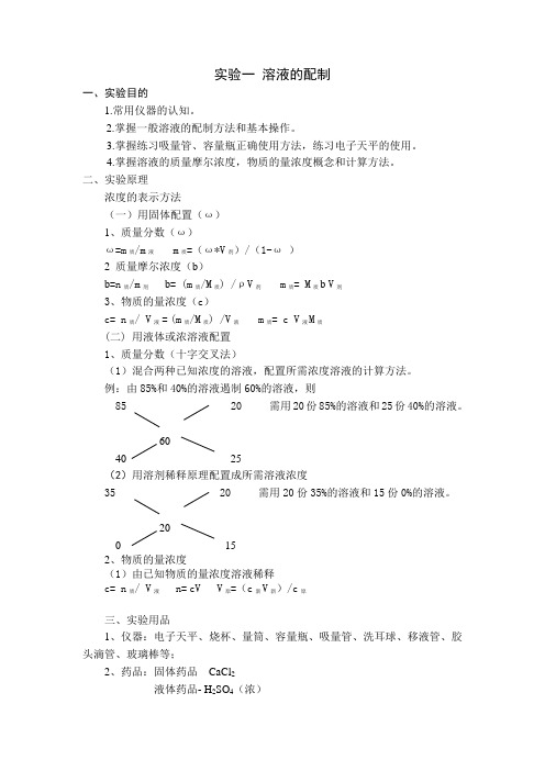 实验一 溶液的配制(基础化学)